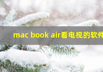 mac book air看电视的软件